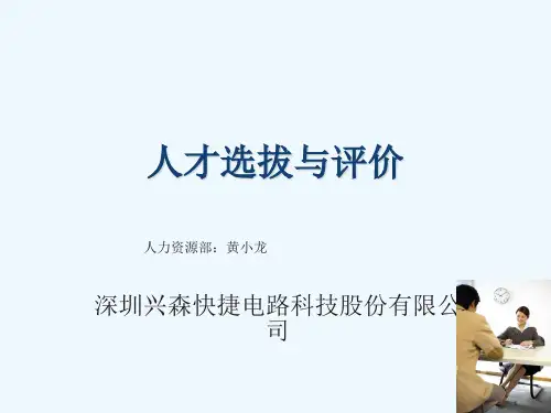 人才选拔基本概念与标准(ppt 32页)