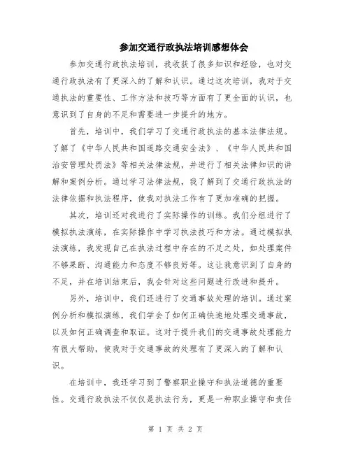 参加交通行政执法培训感想体会
