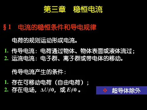 稳恒电流课件参考模板范本