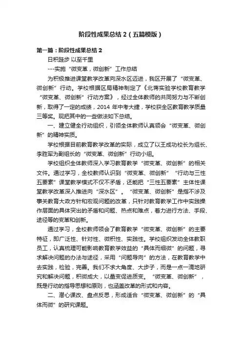 阶段性成果总结2（五篇模版）