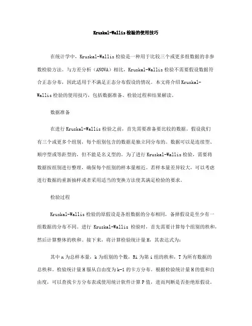 Kruskal-Wallis检验的使用技巧(Ⅰ)
