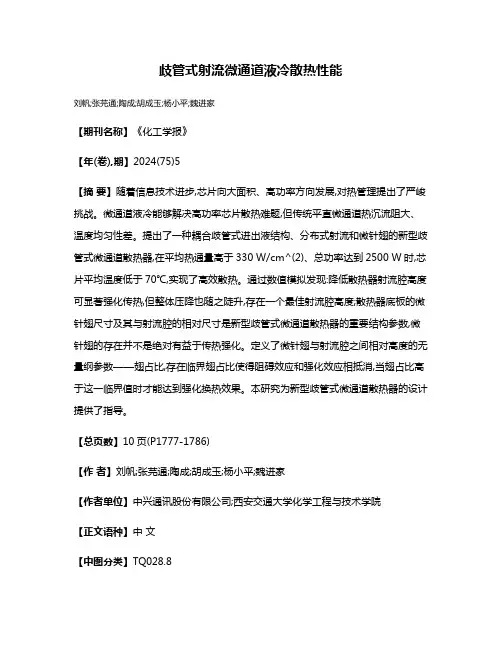 歧管式射流微通道液冷散热性能