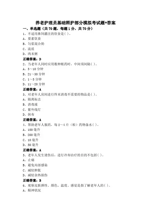养老护理员基础照护部分模拟考试题+答案
