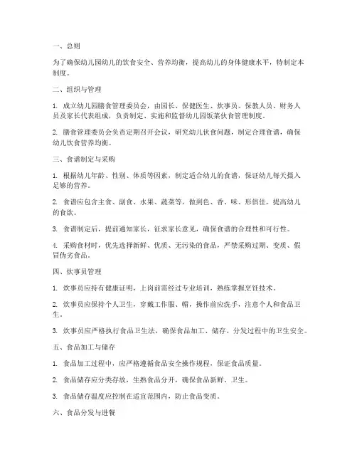 幼儿园饭菜伙食管理制度