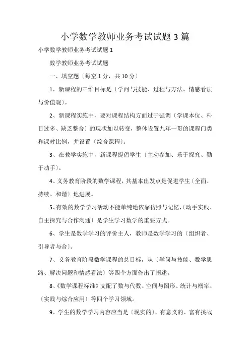 小学数学教师业务考试试题3篇