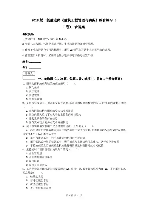 2019版一级建造师《建筑工程管理与实务》综合练习(I卷) 含答案