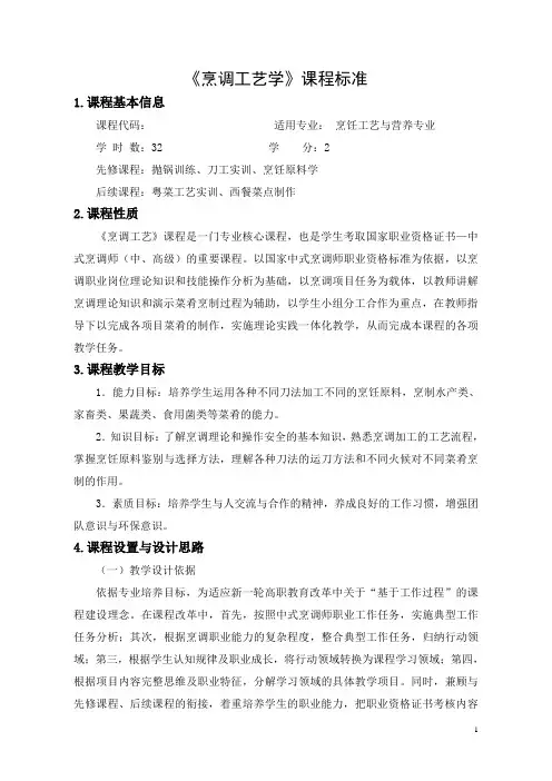 烹调工艺学课程标准