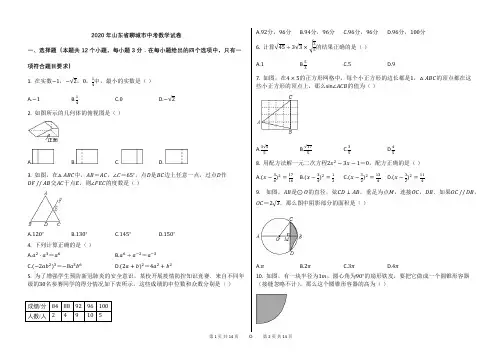 2020年山东省聊城市中考数学试卷【word版本;可编辑;含答案】