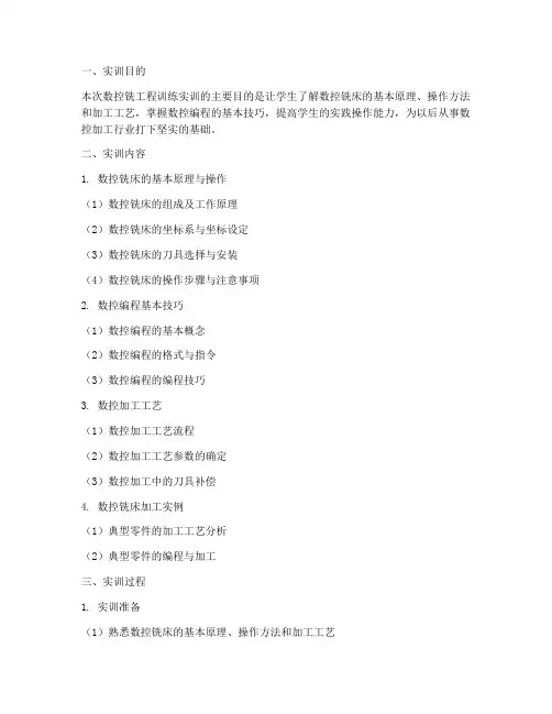 数控铣工程训练实训报告