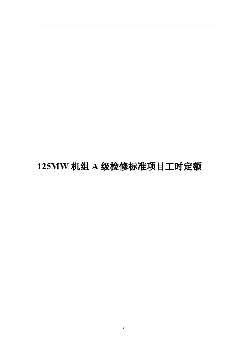 火电厂125MW机组A级检修标准项目工时定额