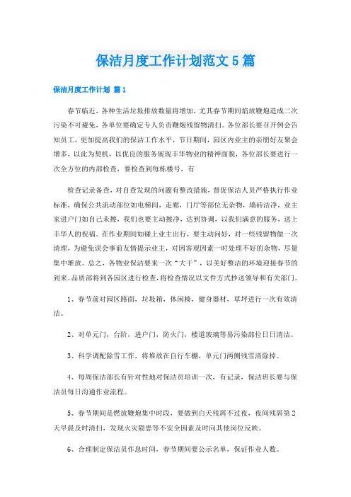 保洁月度工作计划范文5篇