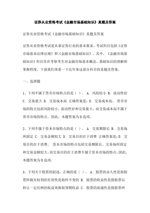 证券从业资格考试《金融市场基础知识》真题及答案