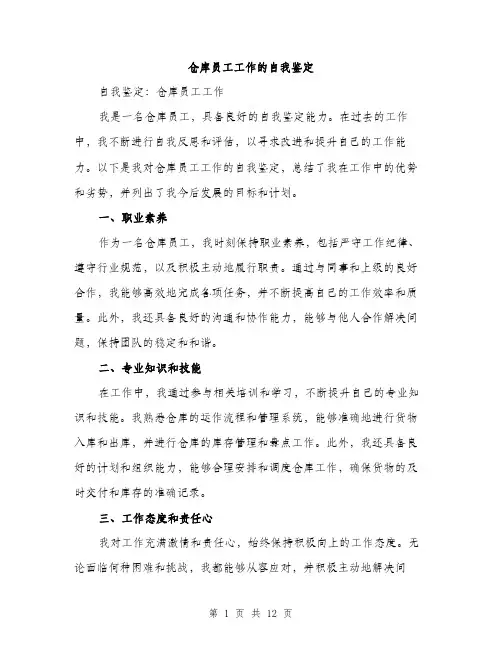 仓库员工工作的自我鉴定(5篇)