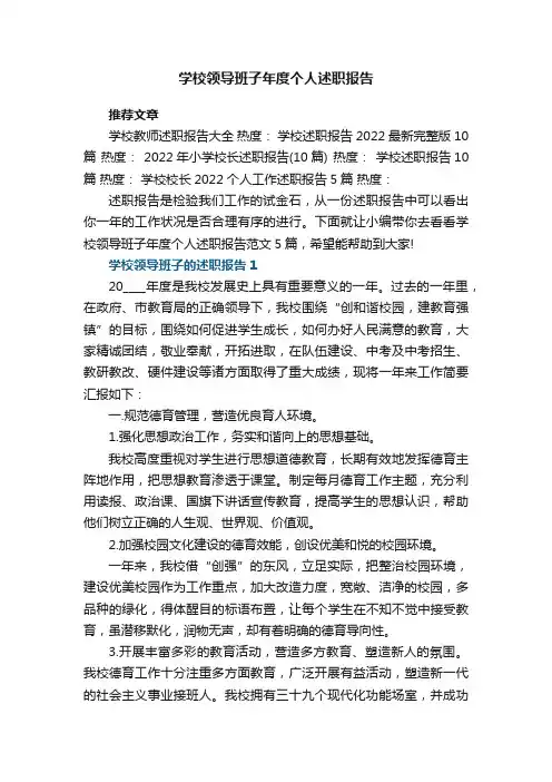学校领导班子年度个人述职报告范文5篇