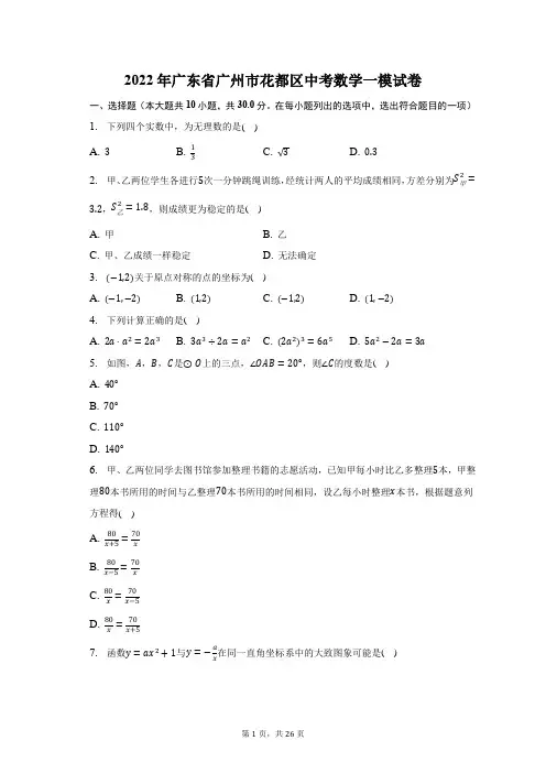 2022年广东省广州市花都区中考数学一模试题及答案解析