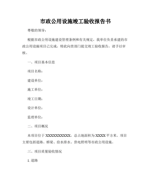 市政公用设施竣工验收报告书