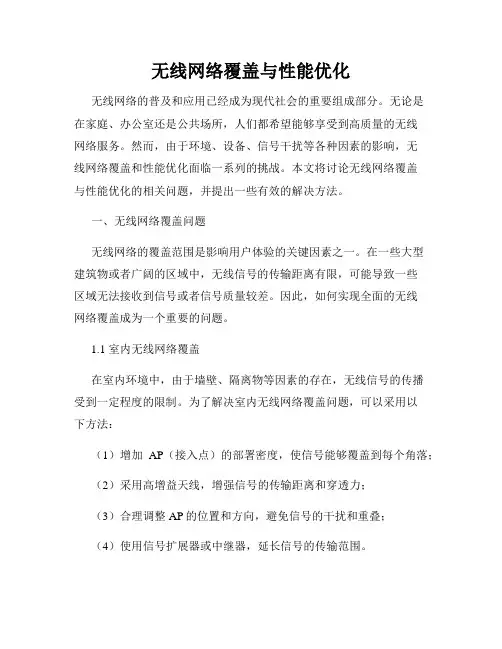 无线网络覆盖与性能优化