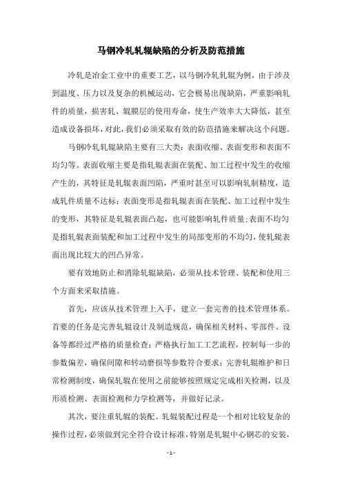 马钢冷轧轧辊缺陷的分析及防范措施