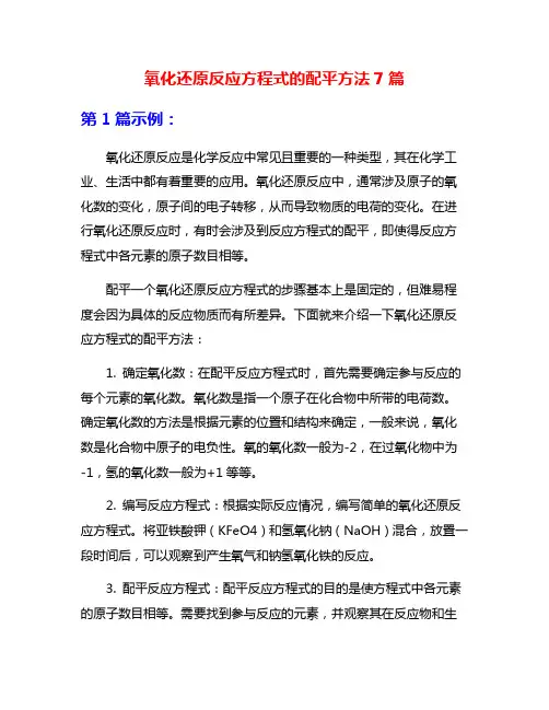 氧化还原反应方程式的配平方法7篇