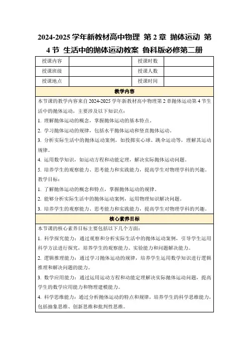 2024-2025学年新教材高中物理第2章抛体运动第4节生活中的抛体运动教案鲁科版必修第二册