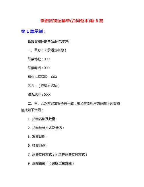 铁路货物运输单(合同范本)新6篇