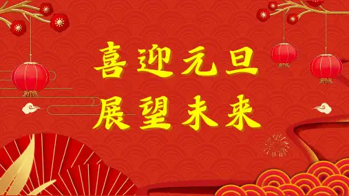 《喜迎元旦 展望未来》主题班会课件