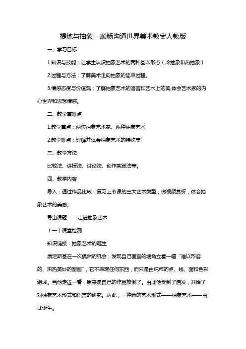 提炼与抽象—顺畅沟通世界美术教案人教版