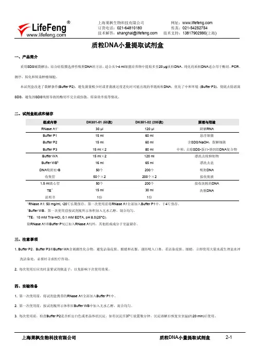 莱枫 质粒DNA小量提取试剂盒 说明书