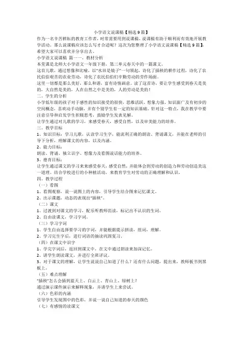 小学语文说课稿【精选9篇】