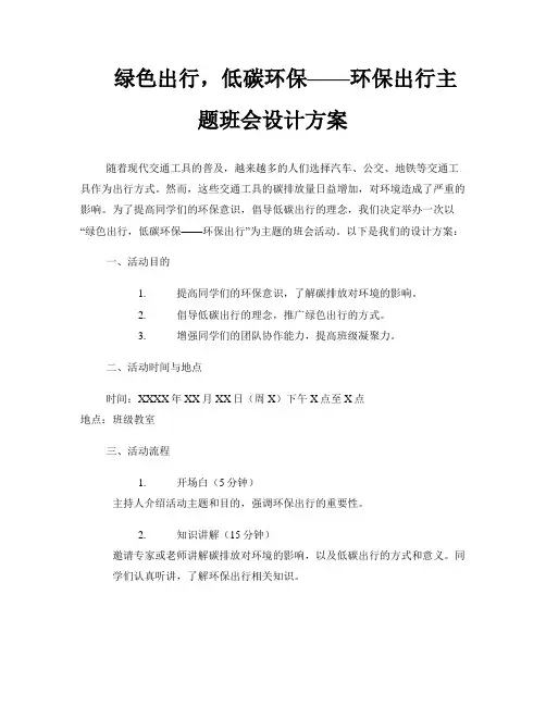 《绿色出行,低碳环保——环保出行》主题班会设计方案