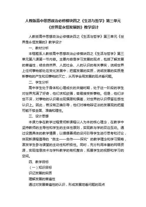 人教版高中思想政治必修模块四之《生活与哲学》第三单元《世界是永恒发展的》教学设计