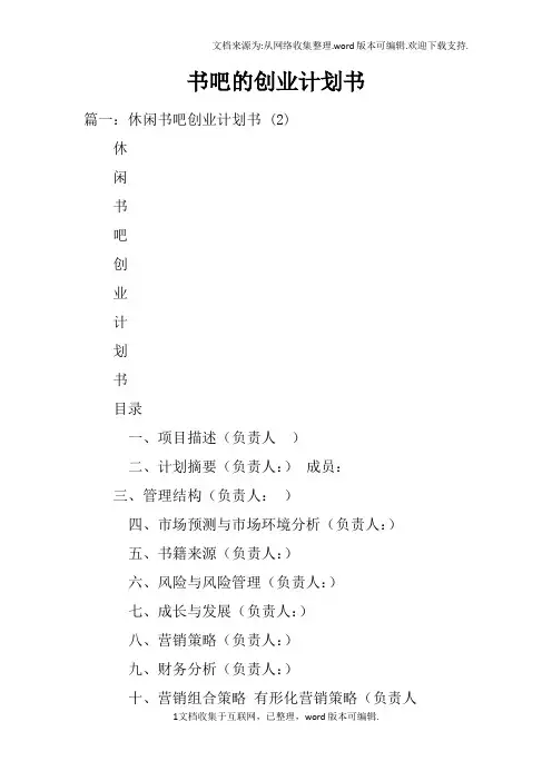 书吧的创业计划书doc