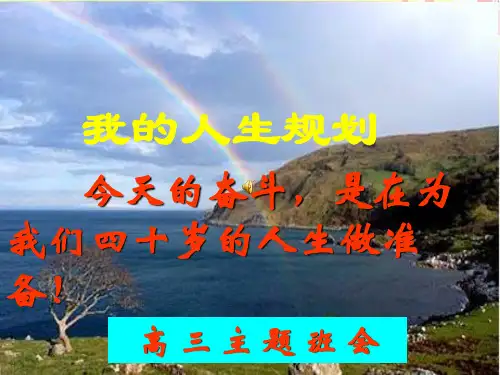 我的人生规划(课件)--高三上学期生涯导航主题班会