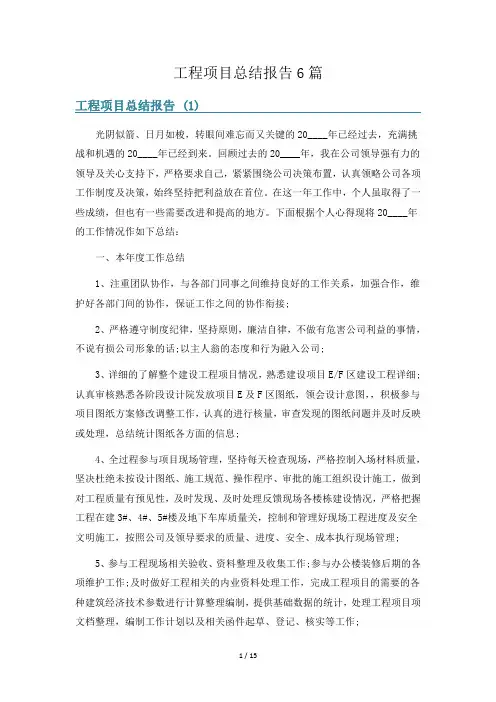 工程项目总结报告6篇