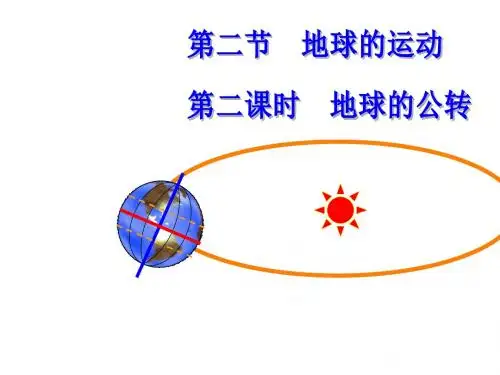 人教版初中地理七年级上册第一章第二节 地球的运动第二课时 地球的公转(19张PPT)