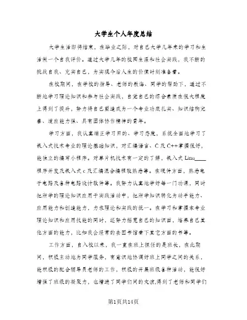 大学生个人年度总结(7篇)