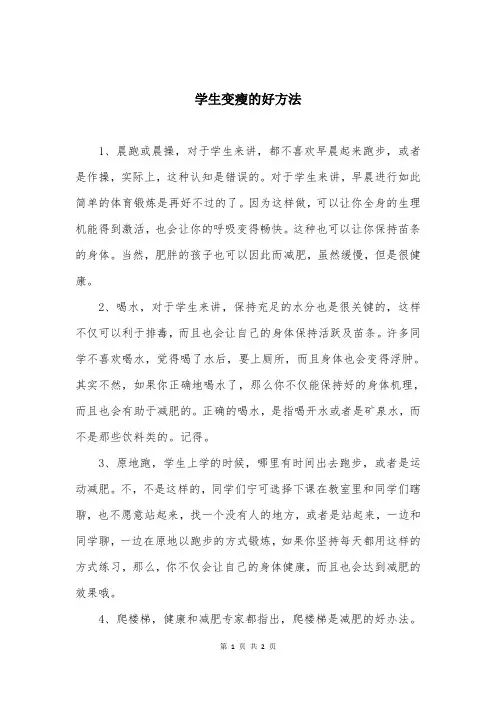 学生变瘦的好方法