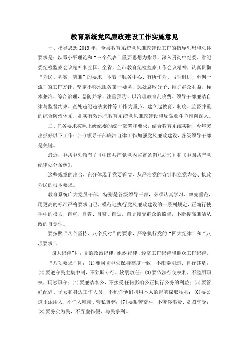 最新-教育系统党风廉政建设工作实施意见 精品