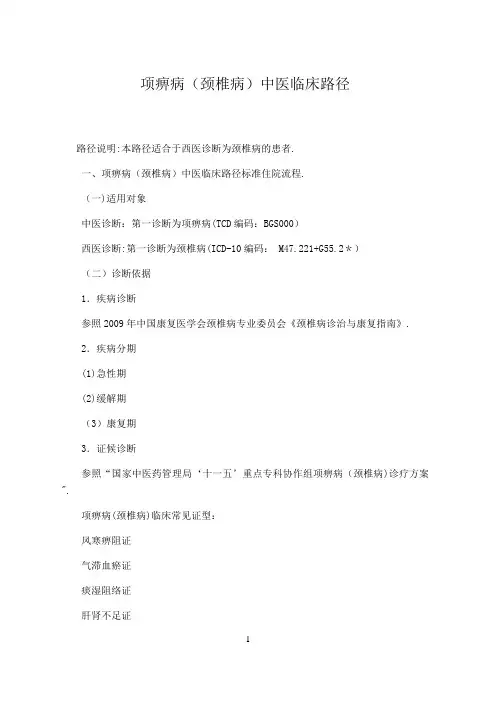 颈椎病中医临床路径(试行2).总结
