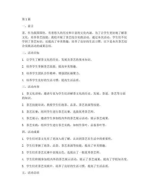 茶艺综合实践活动成果(2篇)