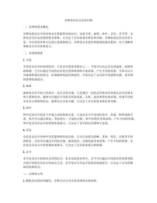 音律的知识点总结归纳