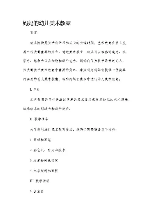 妈妈的幼儿美术教案