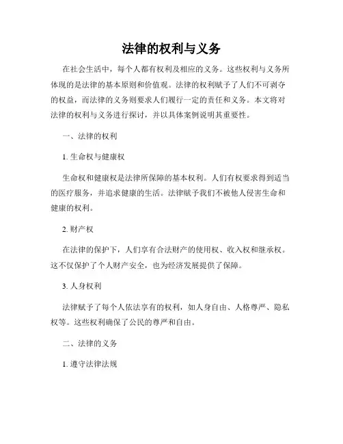 法律的权利与义务