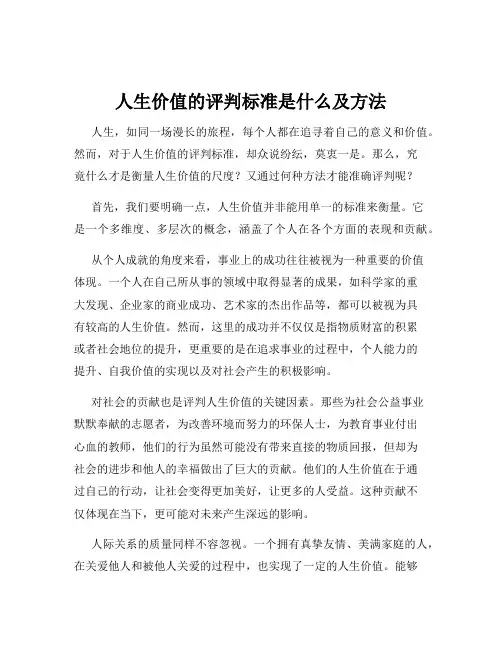 人生价值的评判标准是什么及方法