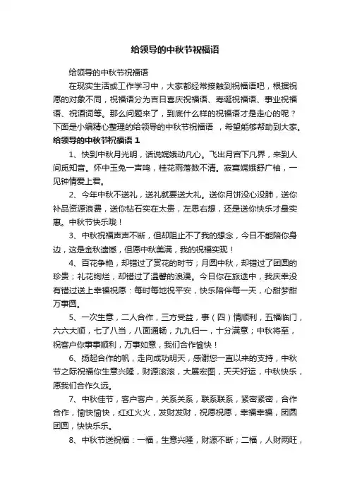 给领导的中秋节祝福语