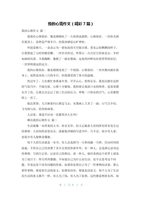 我的心情作文(精彩7篇)