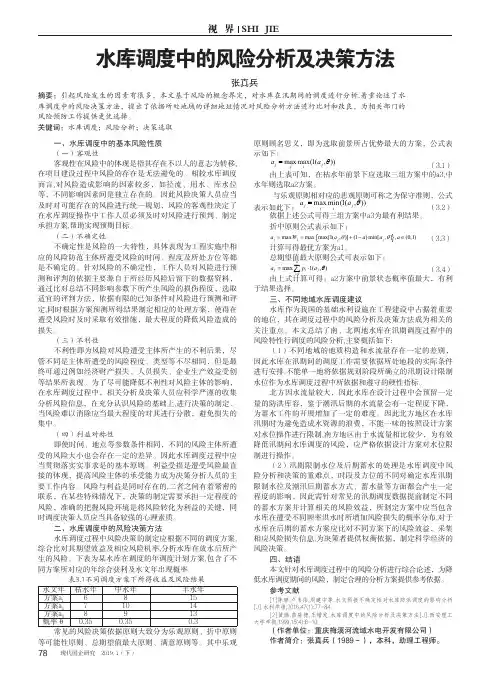 水库调度中的风险分析及决策方法