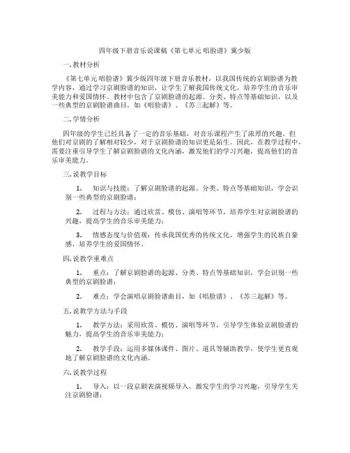 四年级下册音乐说课稿《第七单元唱脸谱》冀少版