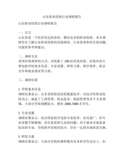山东职业院校行业调研报告