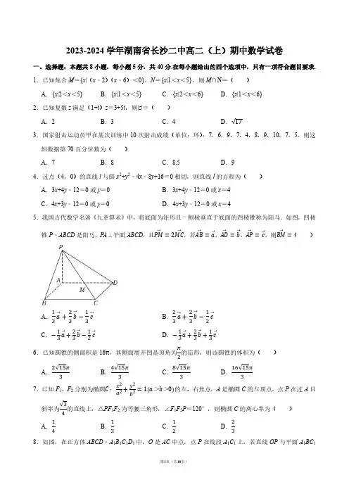 2023-2024学年湖南省长沙二中高二(上)期中数学试卷【答案版】